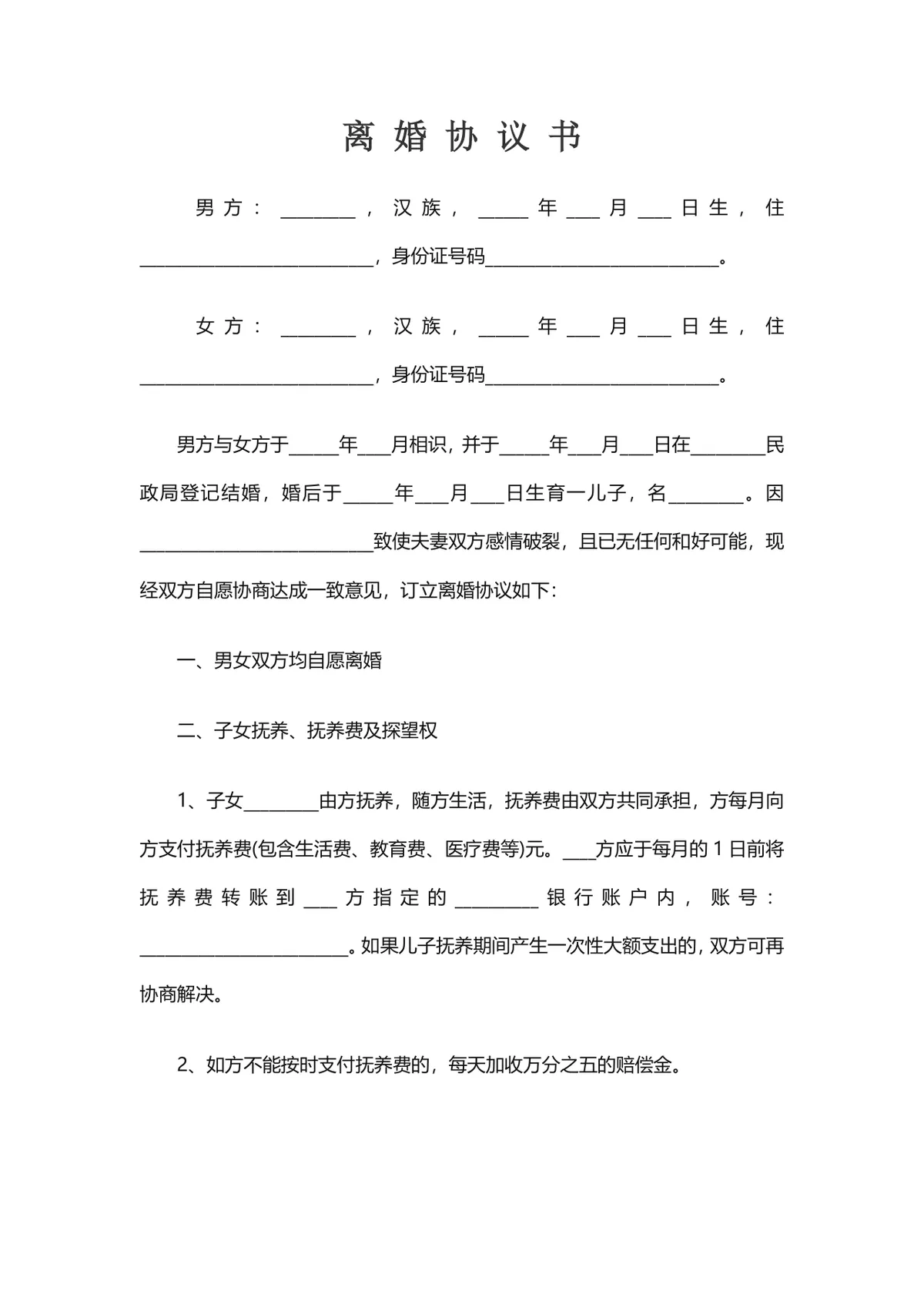 用于协议签署的有子女情况详细约定版离婚协议书DOCX文档模板 - 第1页