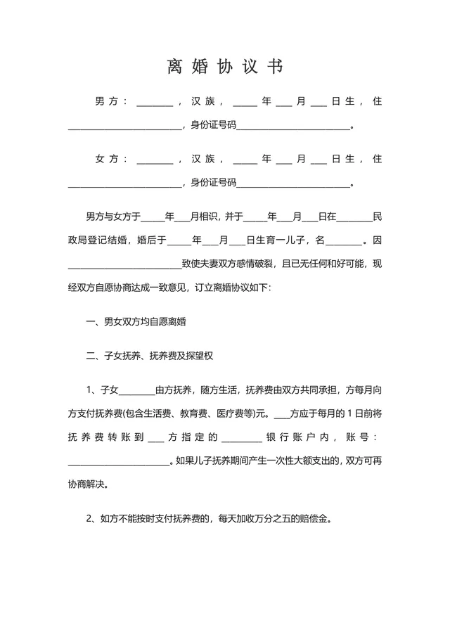 用于协议签署的有子女情况详细约定版离婚协议书DOCX文档模板 - 封面预览