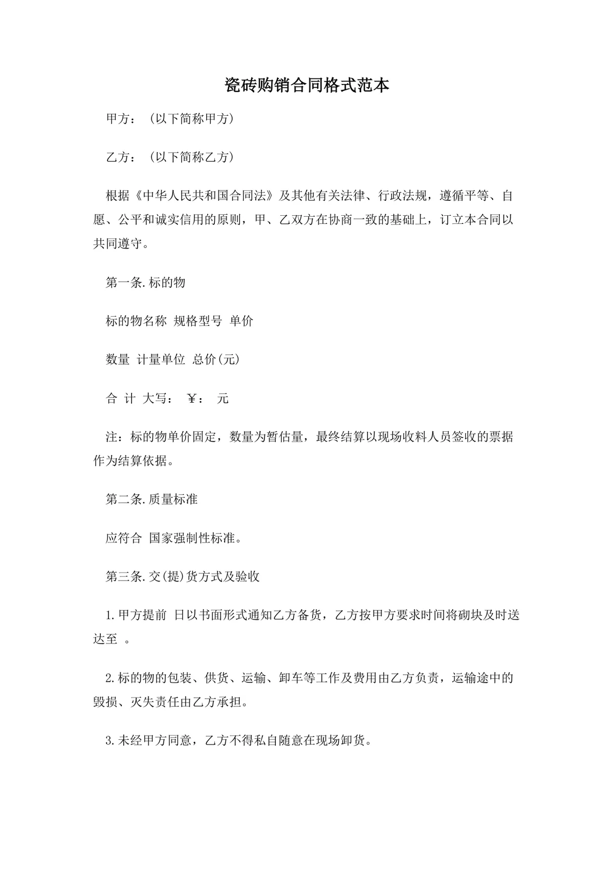 瓷砖购销合同格式范本DOCX文档 适用于瓷砖采购交易双方签订供货协议 - 第1页