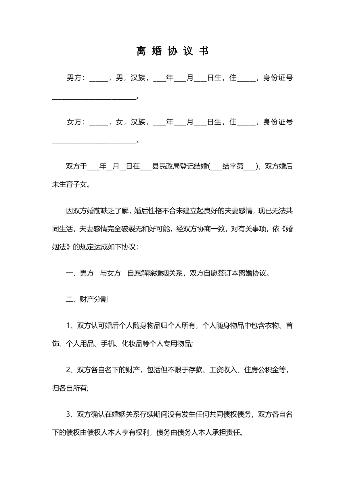 无子女无共同债务版离婚协议书Word文档模板 - 第1页