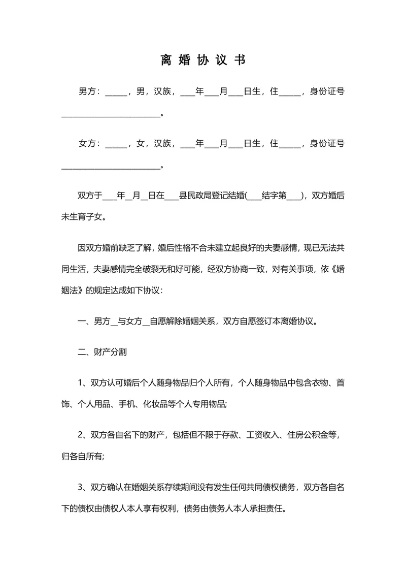 无子女无共同债务版离婚协议书Word文档模板 - 封面预览