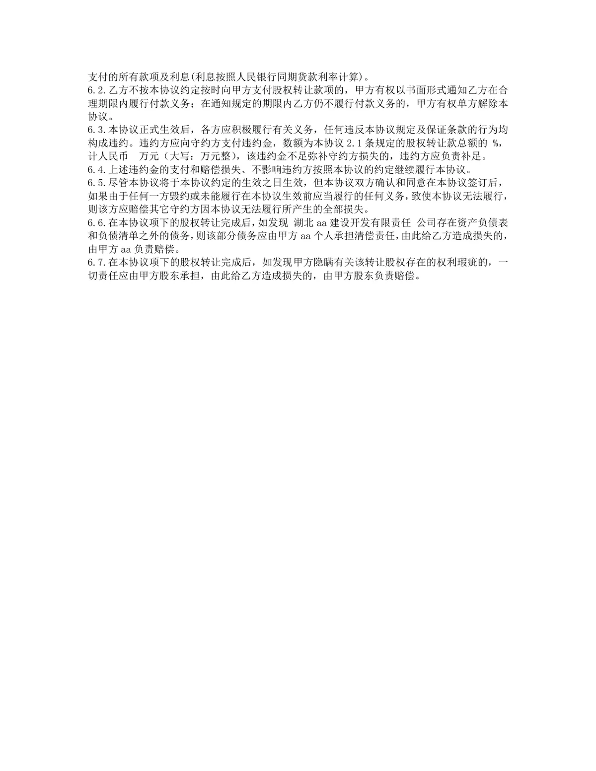 项目股权转让协议DOCX文档 适用于企业土地资产相关股权交易签署参考 - 第6页