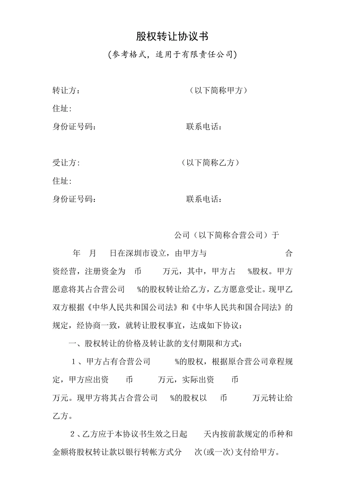 适用于有限责任公司的股权转让协议书参考格式DOCX文档模板 - 第1页
