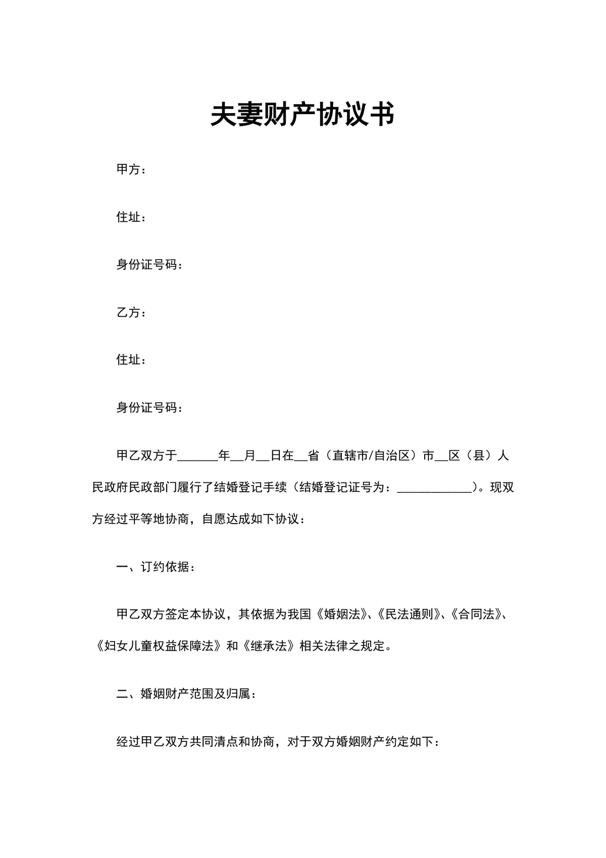 夫妻财产协议书 婚前婚后财产权属约定分割规范文档Word模板 - 第1页