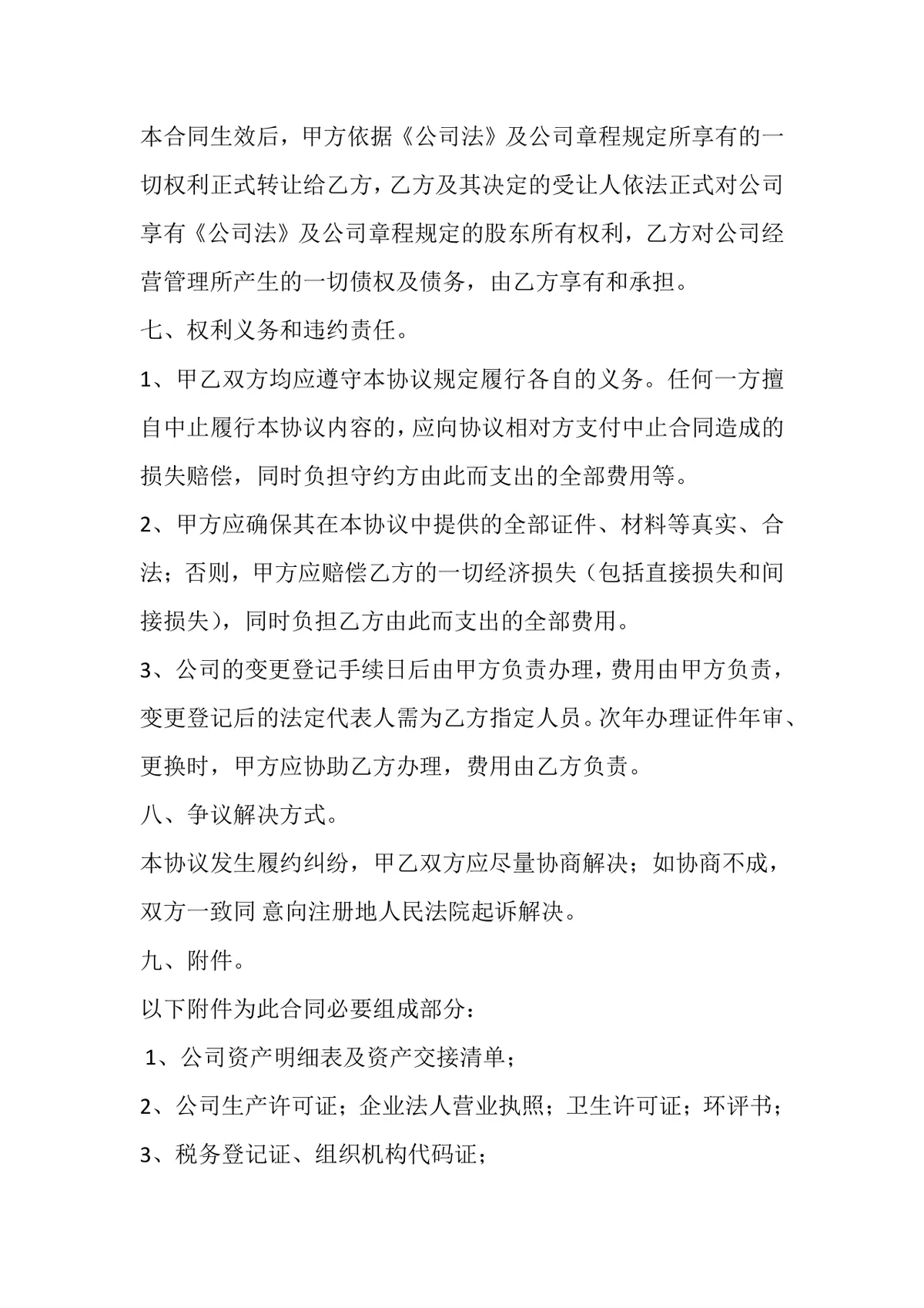 公司整体转让合同书股权协议Word文档模板 - 第3页