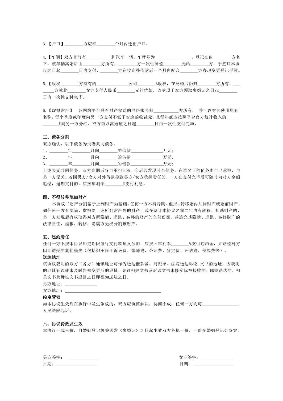 新版规范离婚协议书DOCX文档模板 含子女抚养财产债务分割等完整条款 - 第2页