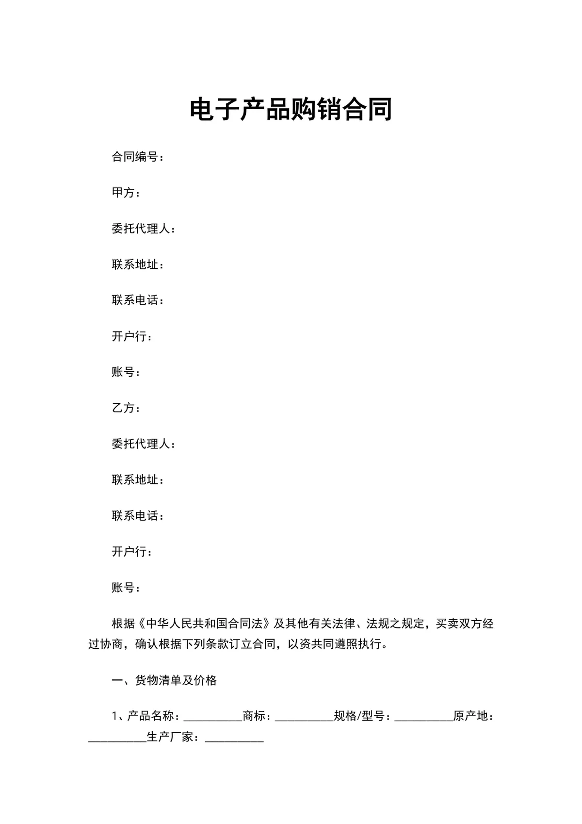 电子产品购销合同DOCX模板 适用于企业电子产品采购供货签约使用 - 第1页