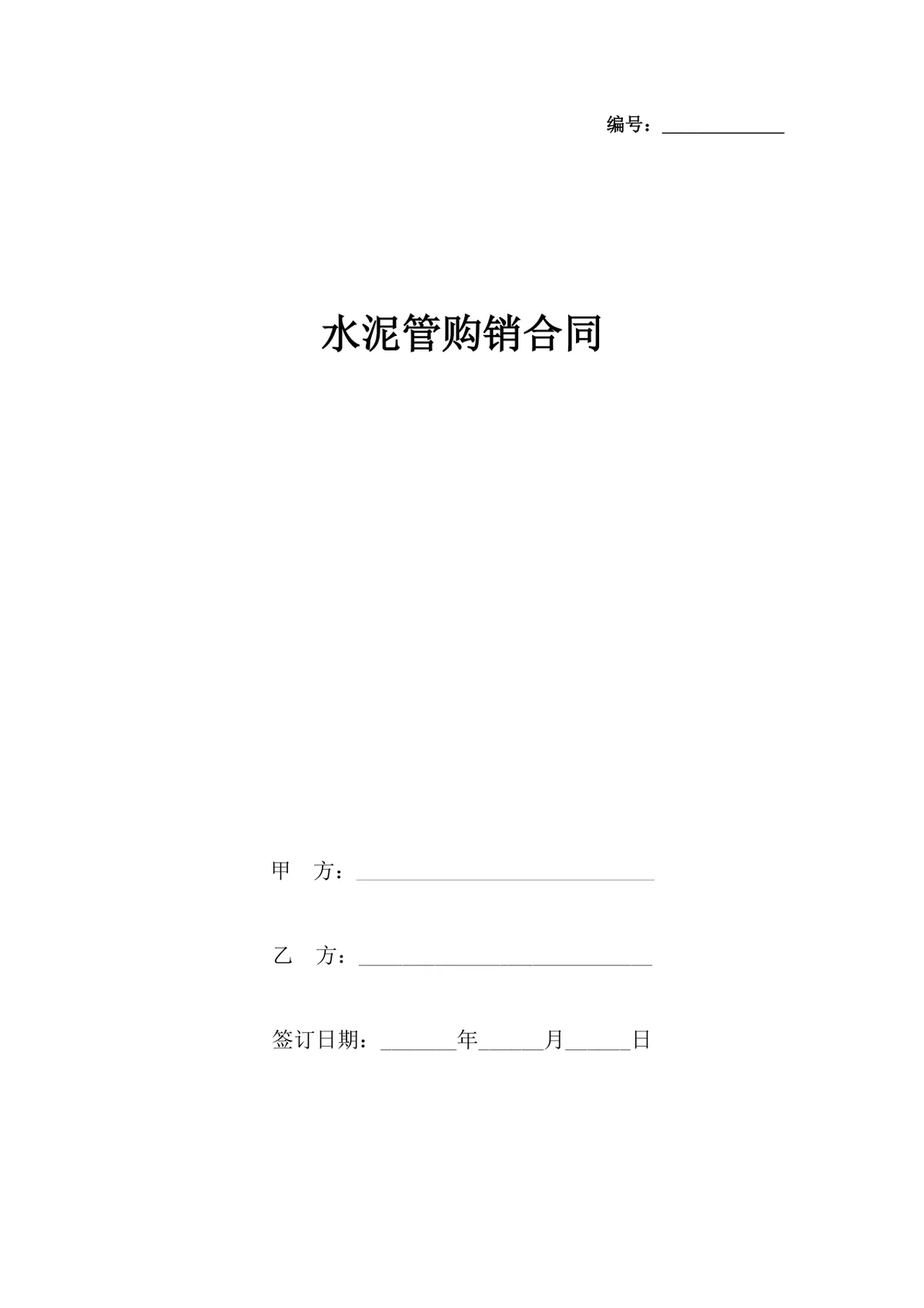 工程建材水泥管购销供货合同DOCX模板 - 第1页