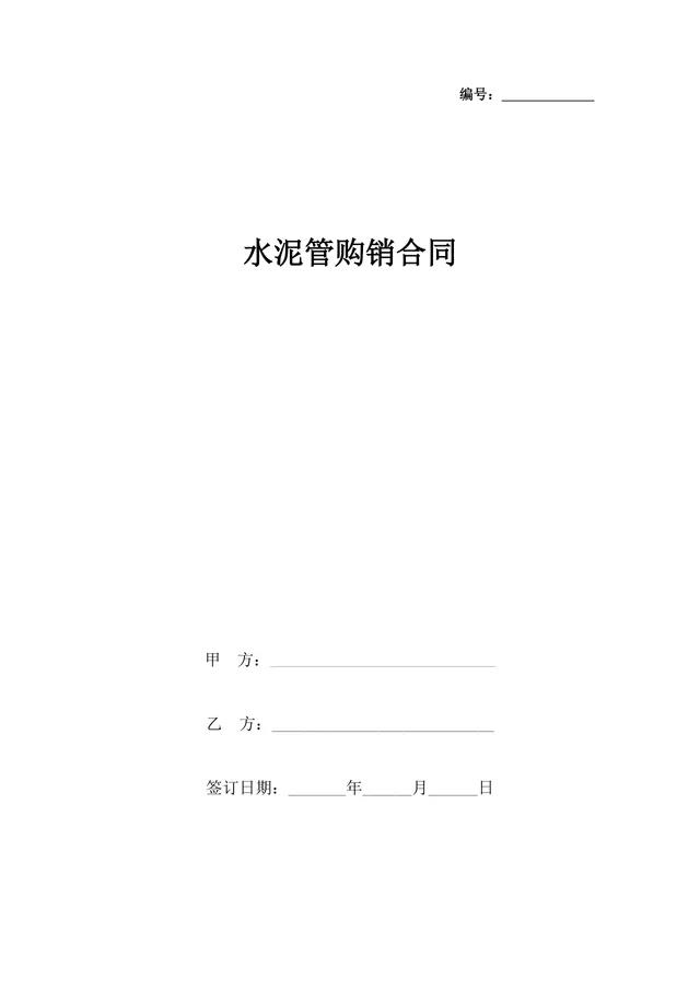 工程建材水泥管购销供货合同DOCX模板 - 封面预览