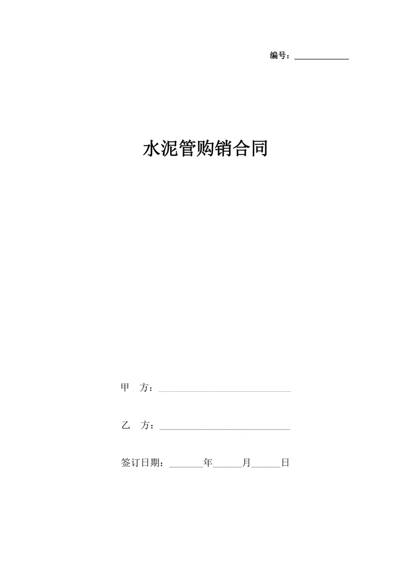 工程建材水泥管购销供货合同DOCX模板 - 封面预览