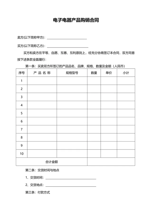 电子电器产品购销合同供货采购协议Word文档模板 - 封面预览
