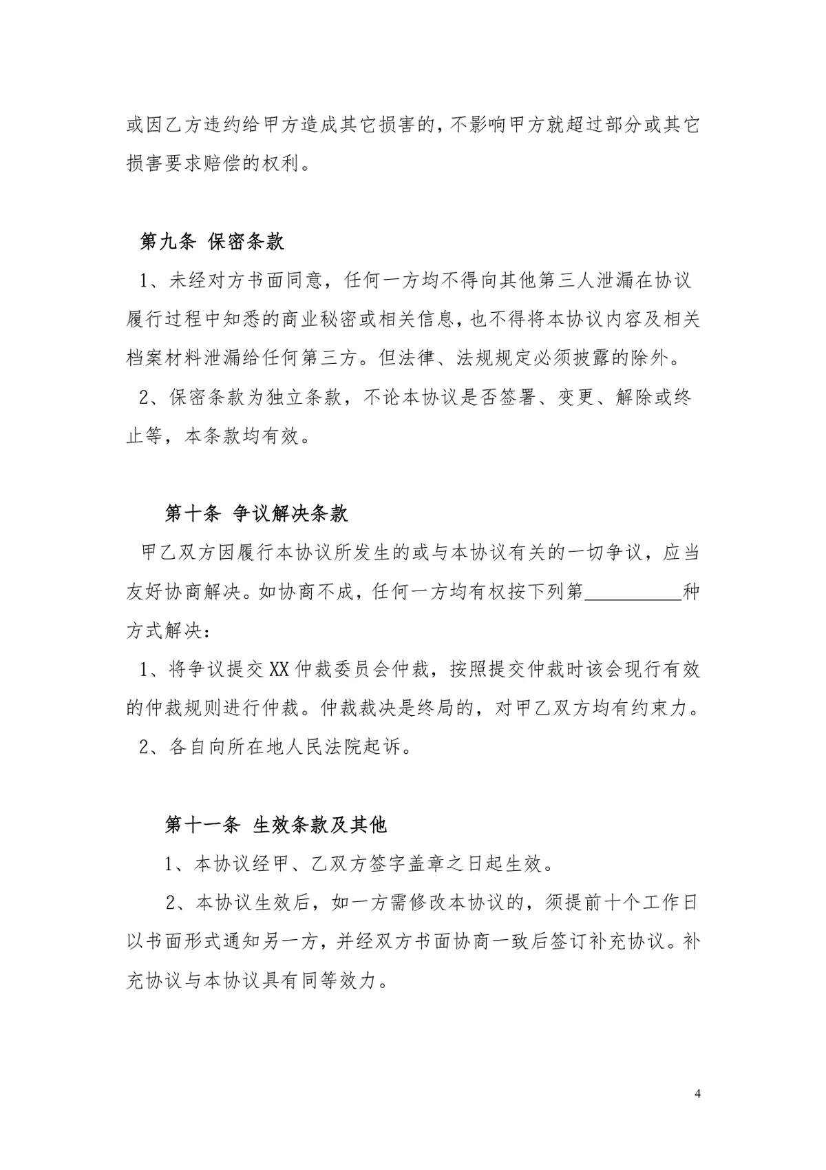 企业个人独资股权转让协议规范参考DOCX文档模板 - 第4页