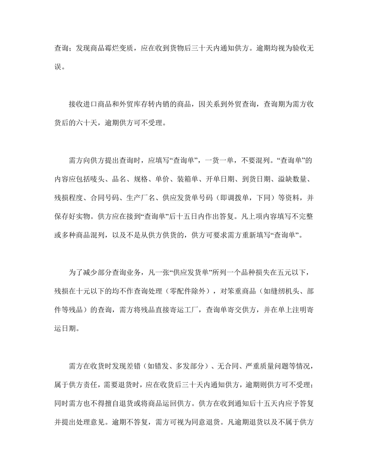 百货纺织品商品购销总合同供货采购合同Word文档模板 - 第6页