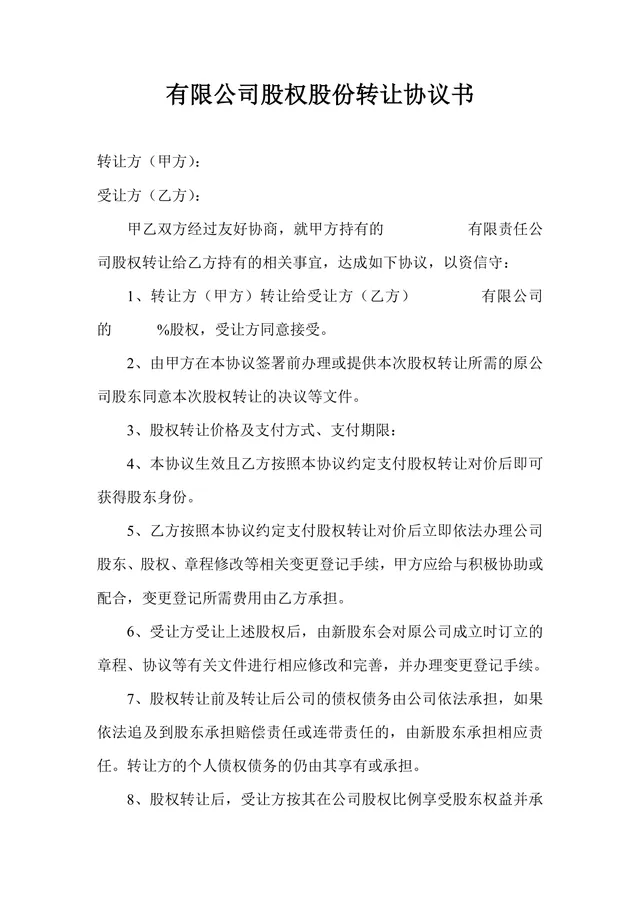 有限公司股权股份转让协议书标准通用DOC文档模板 - 封面预览