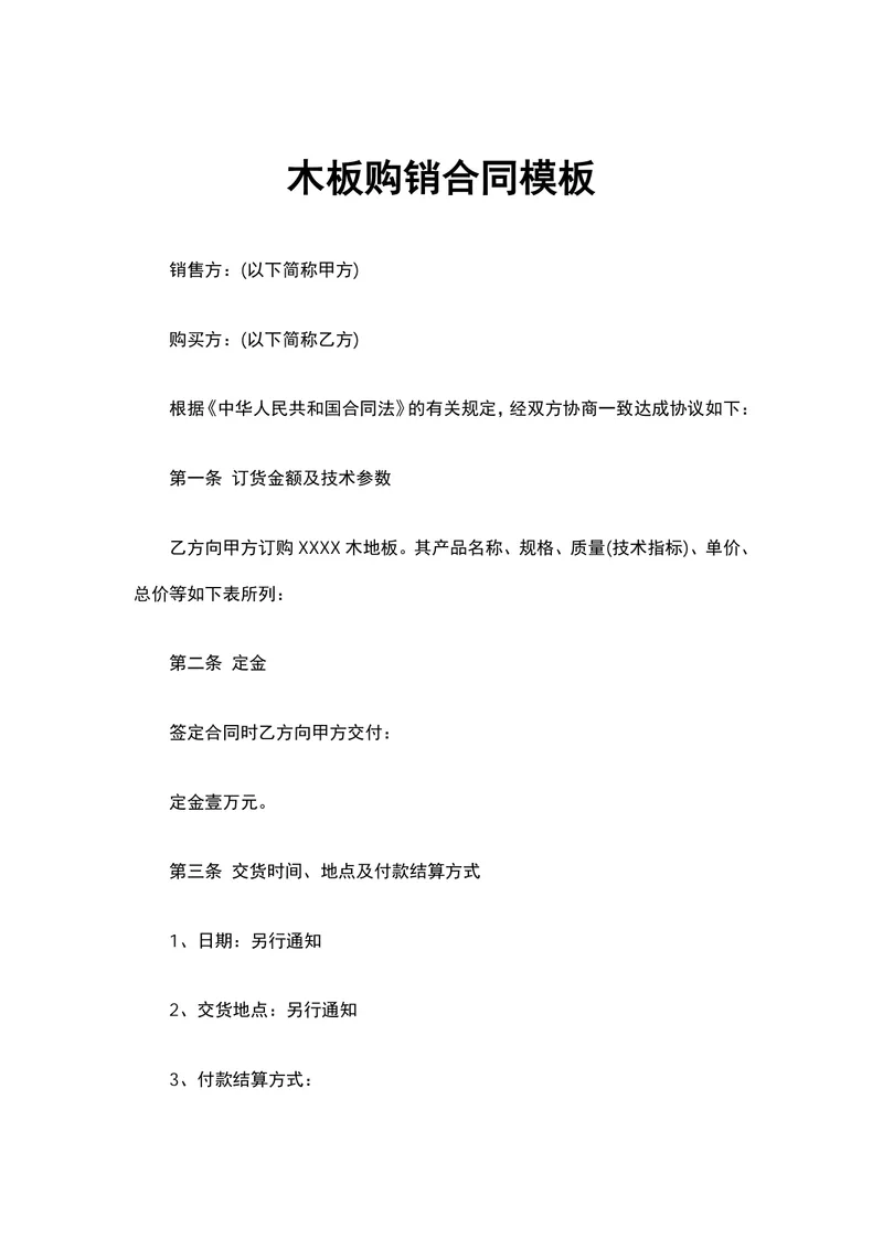 木板购销合同DOCX模板 适用于木材供货交易双方签订正式采购协议使用 - 封面预览