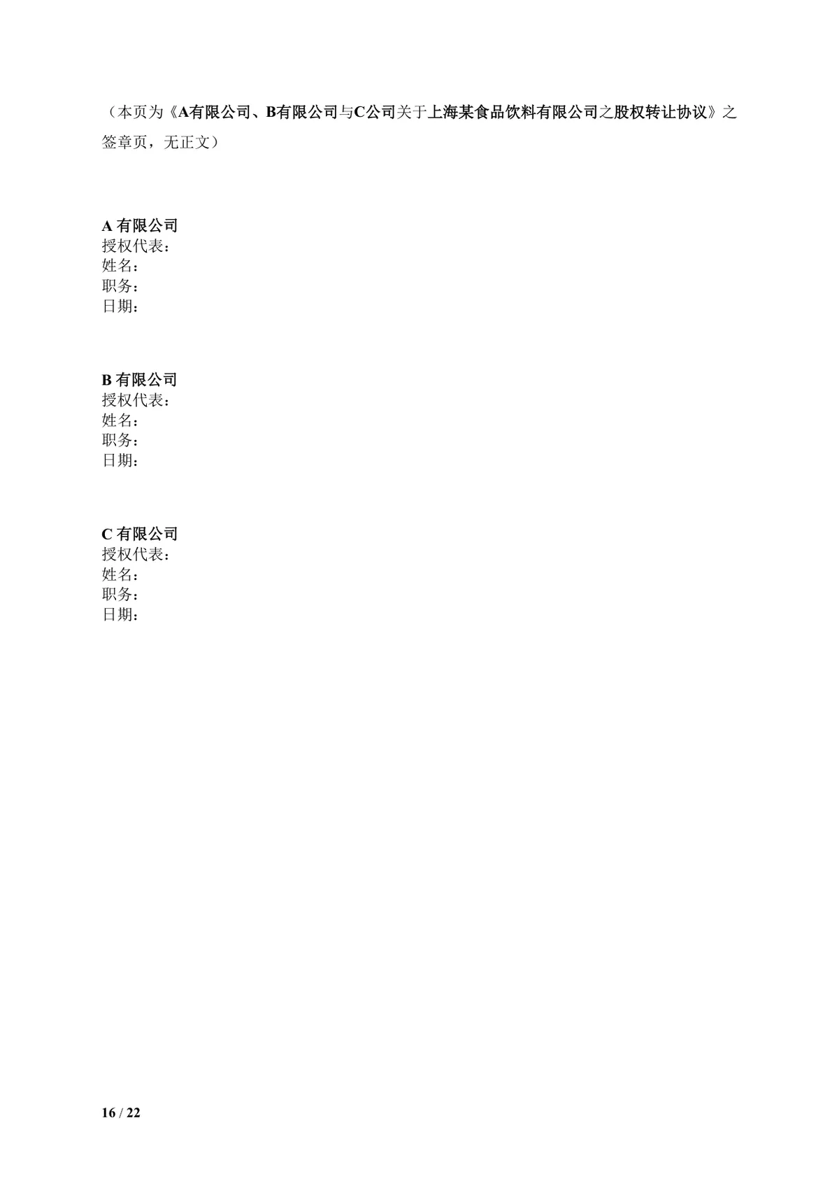 食品饮料公司多方企业股权转让协议DOCX文档模板 - 第16页