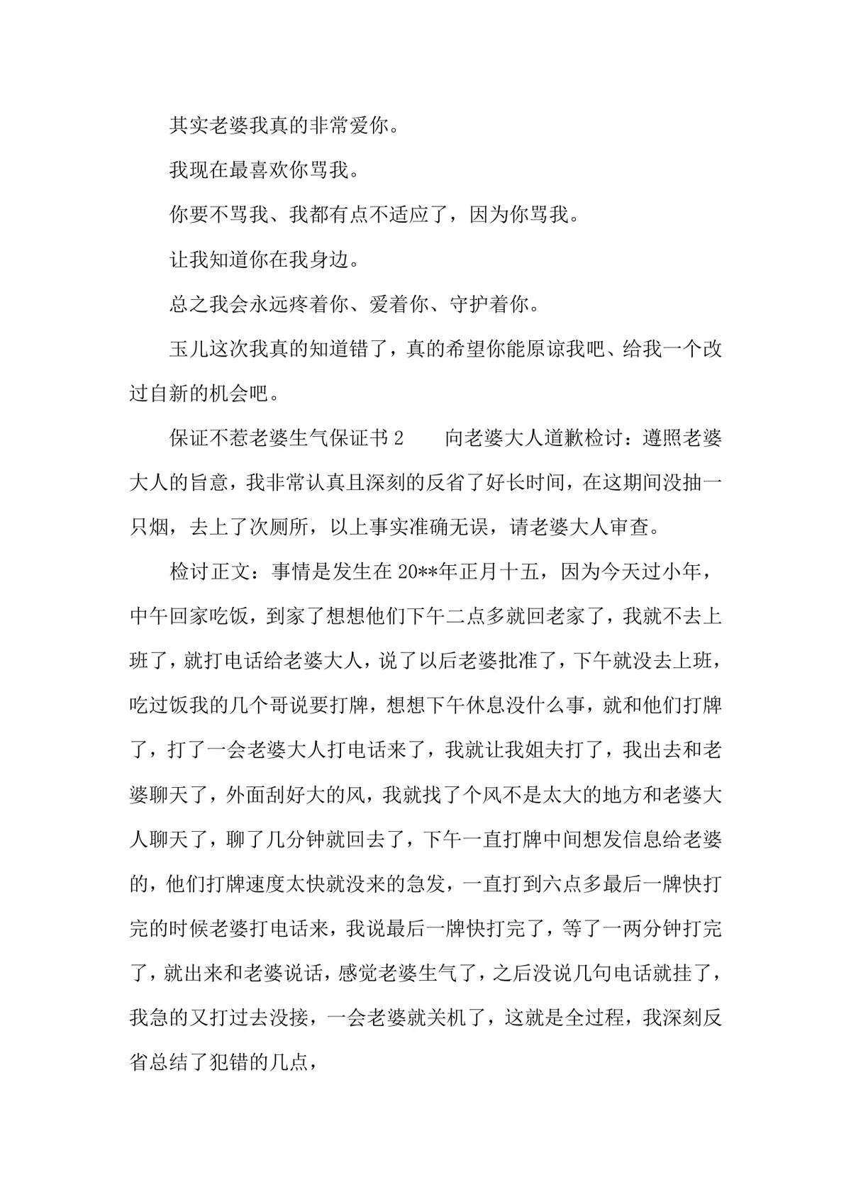 夫妻情感修复保证不惹老婆生气保证书参考文档Word模板 - 第2页