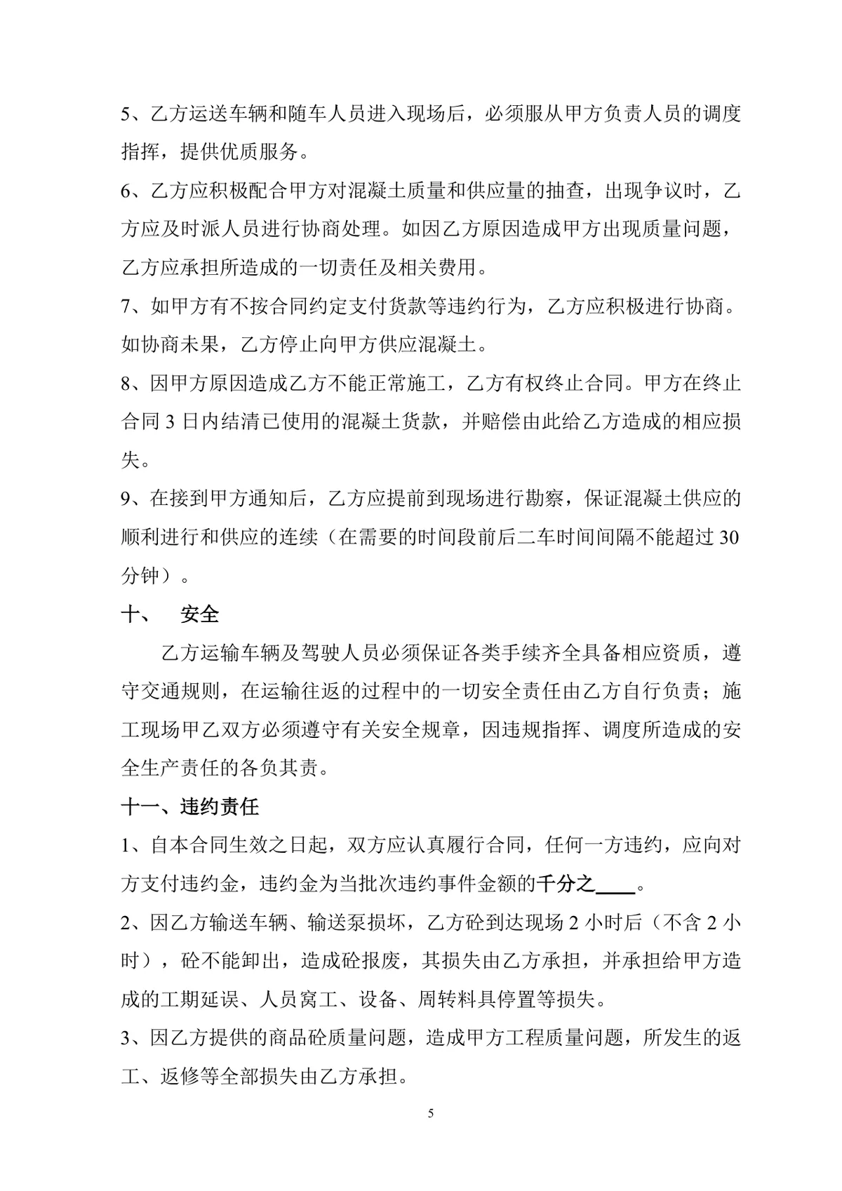 工程施工预拌混凝土购销供货合同Word文档模板 - 第5页