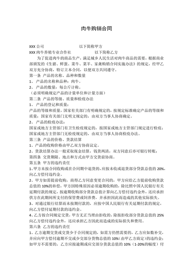 肉牛购销合同供货采购协议Word文档模板 - 封面预览