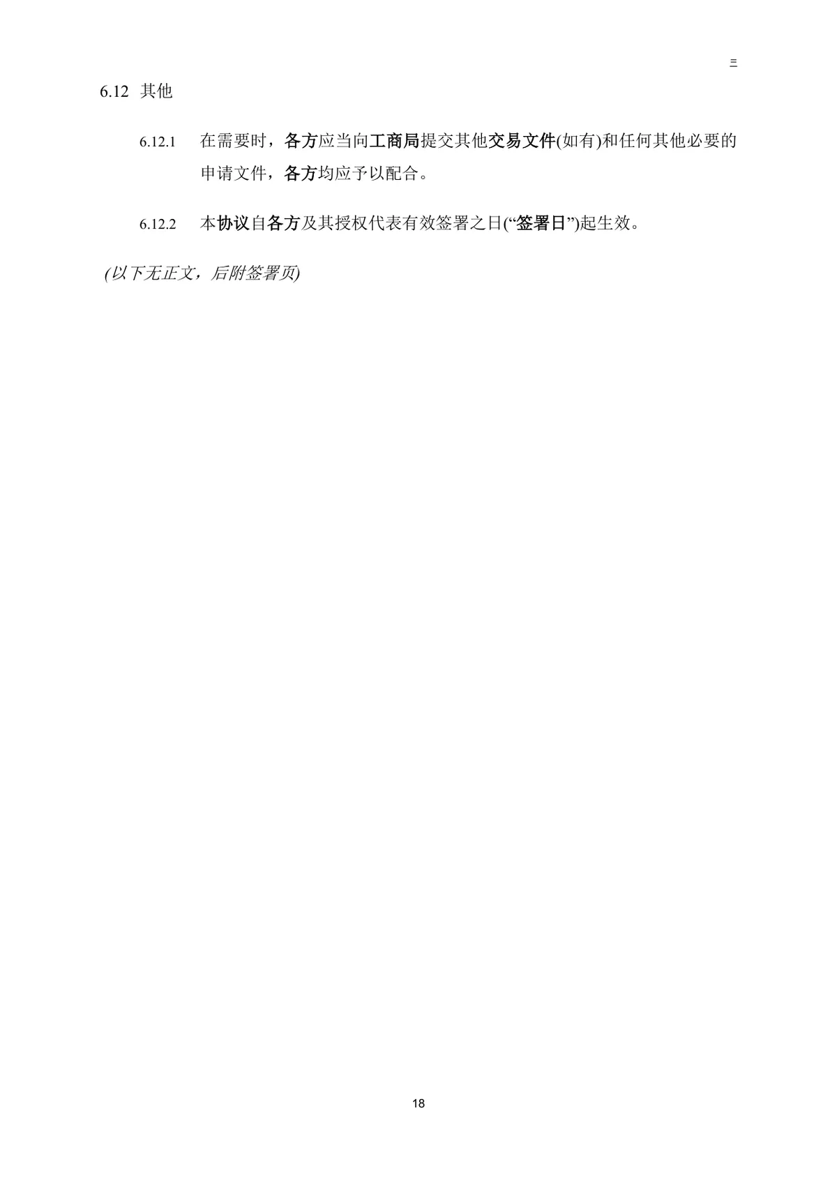公司买方与卖方目标公司股权转让协议法律文书DOC模板 - 第19页