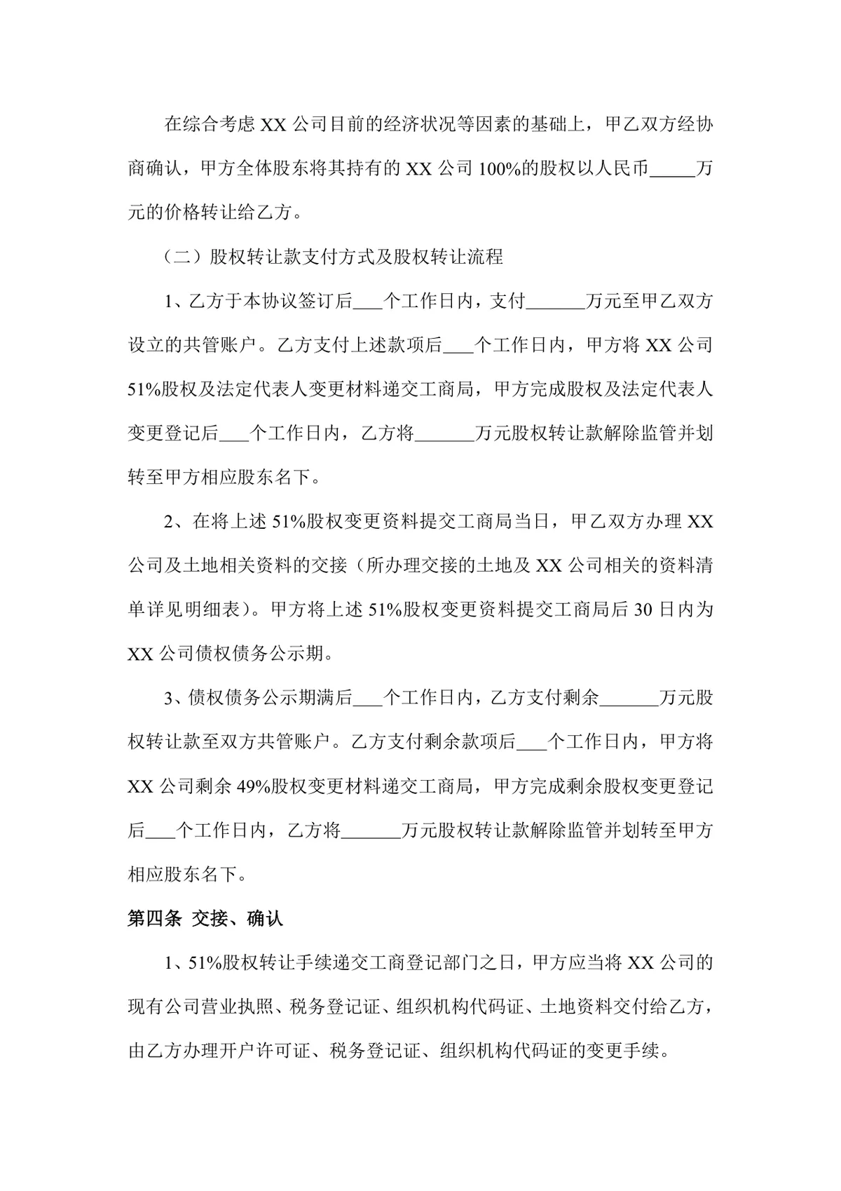 企业有限责任公司股权转让协议标准DOCX文档模板 - 第3页