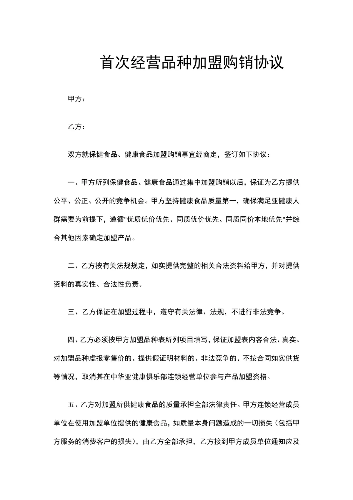 首次经营品种保健食品健康食品加盟购销协议Word文档 - 第1页