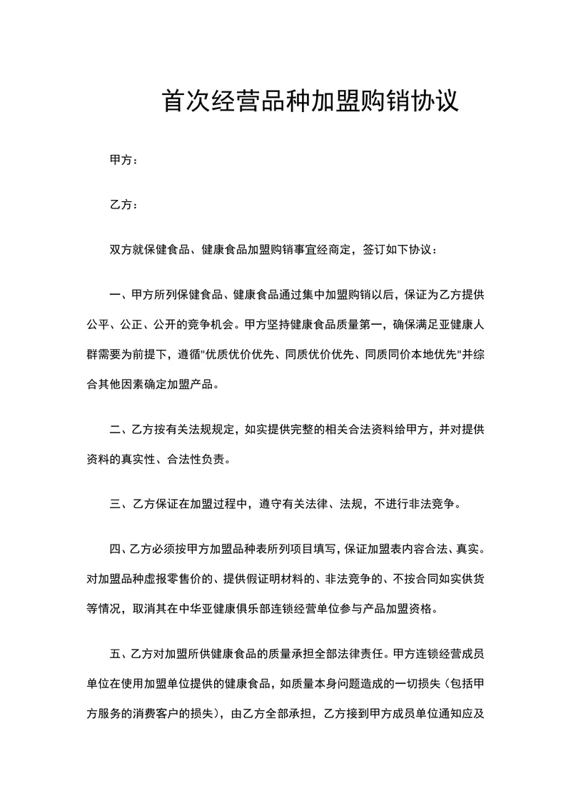 首次经营品种保健食品健康食品加盟购销协议Word文档 - 封面预览