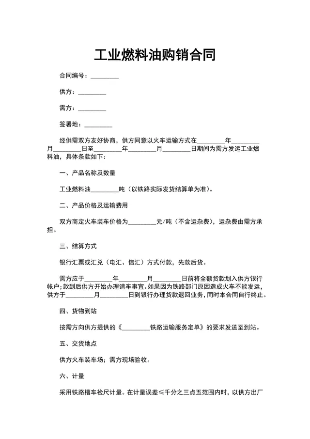 工业燃料油购销供货采购合同Word文档模板 - 封面预览