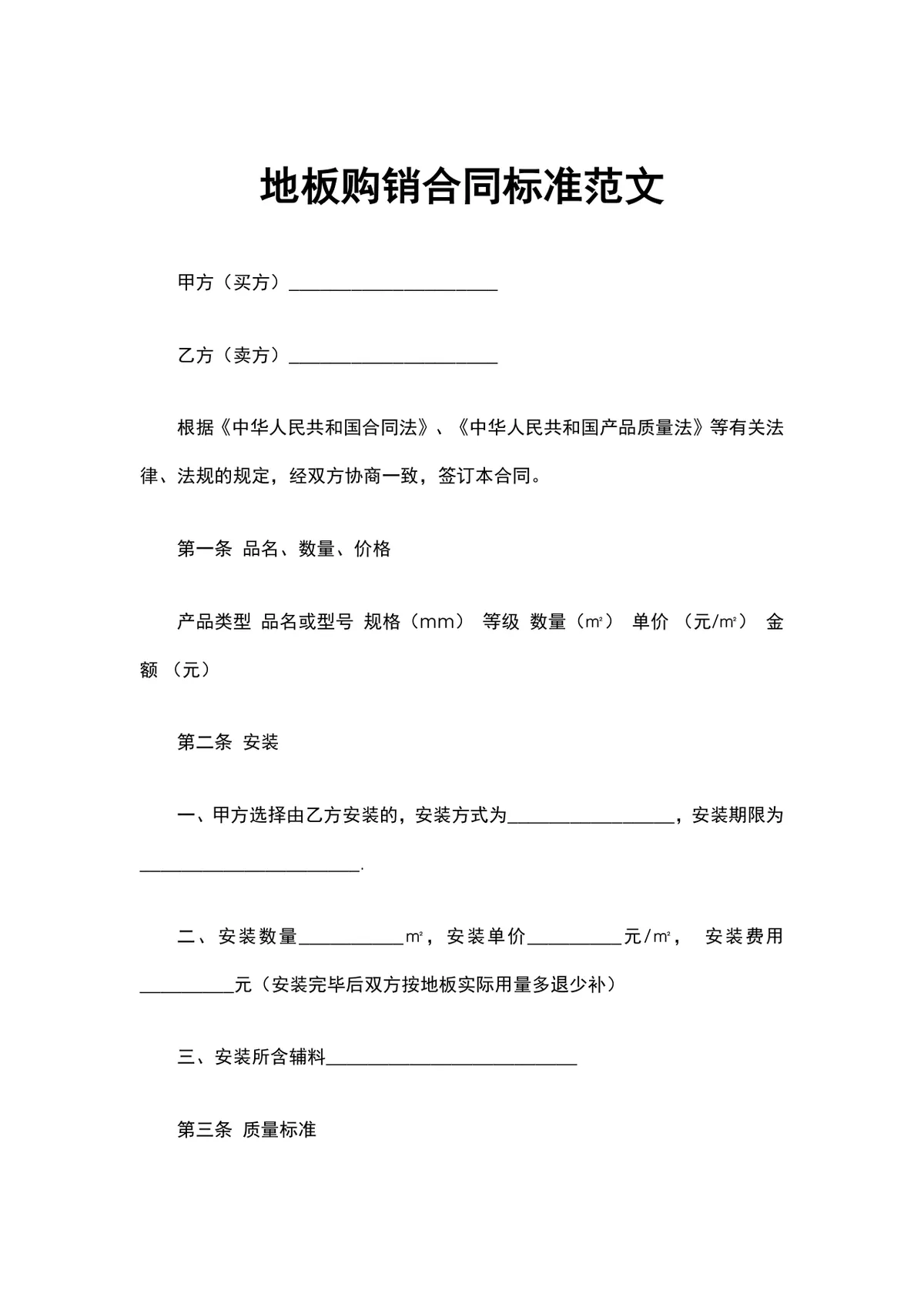 地板购销合同标准范文DOCX文档模板 - 第1页