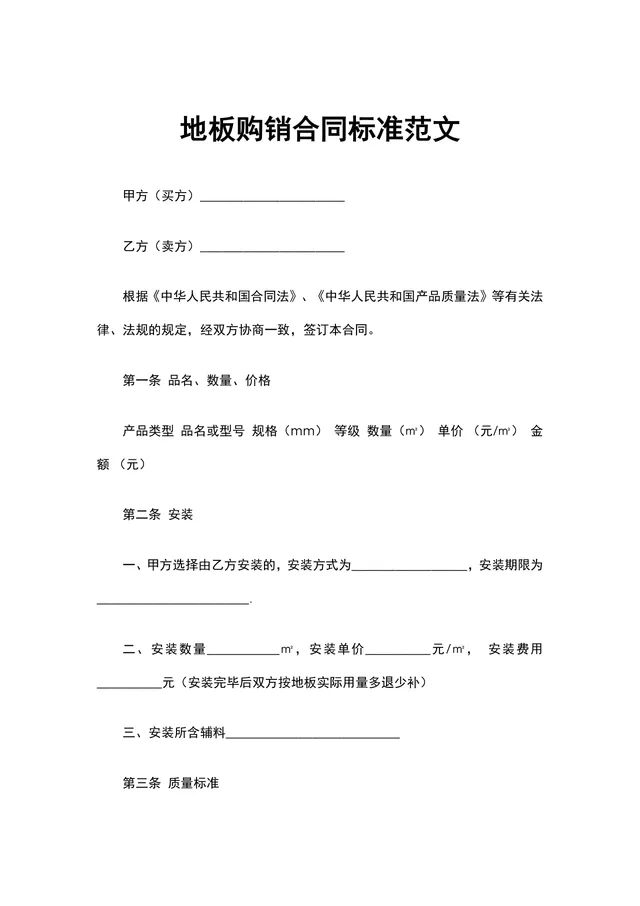 地板购销合同标准范文DOCX文档模板 - 封面预览