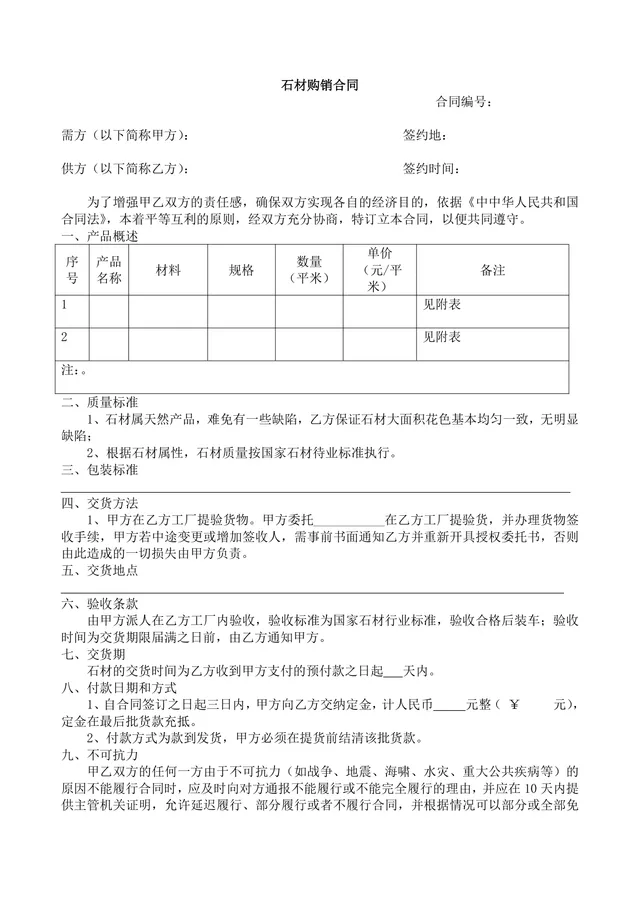 石材购销供货采购合同标准协议DOCX文档模板 - 封面预览