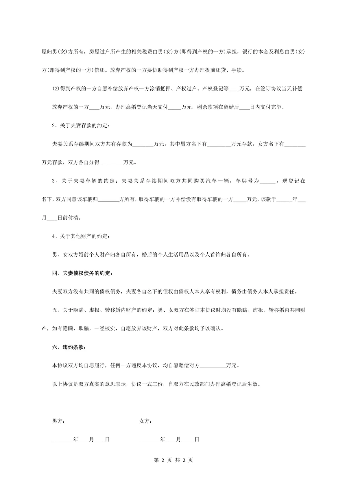 通用正式离婚协议书DOCX文档模板 涵盖子女抚养财产分割债务约定全内容 - 第2页