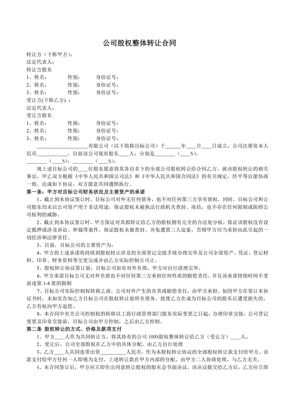 公司股权整体转让合同DOCX文档模板 企业股权转让合规协议参考范本 - 第1页