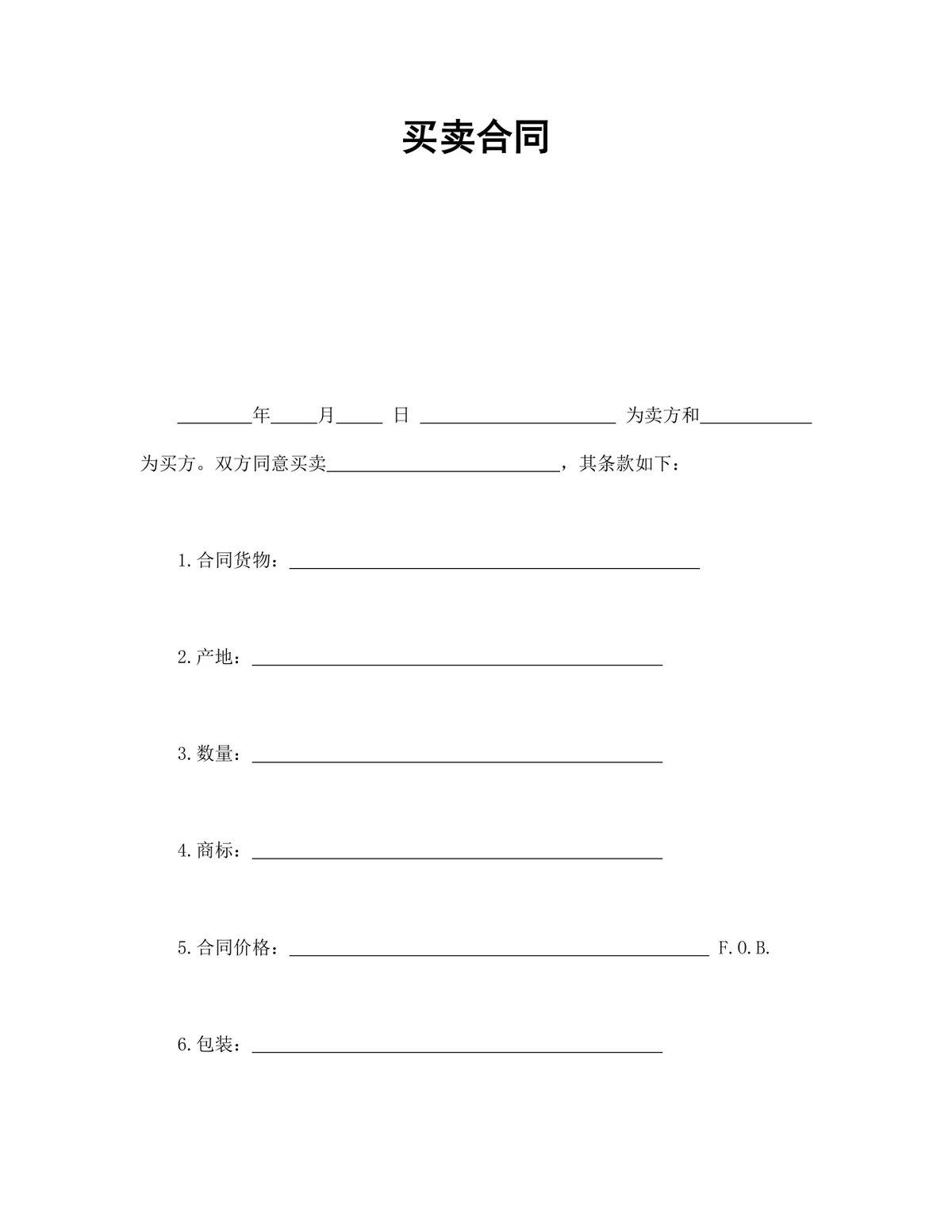 通用货物买卖供货采购合同标准协议Word文档模板 - 第1页