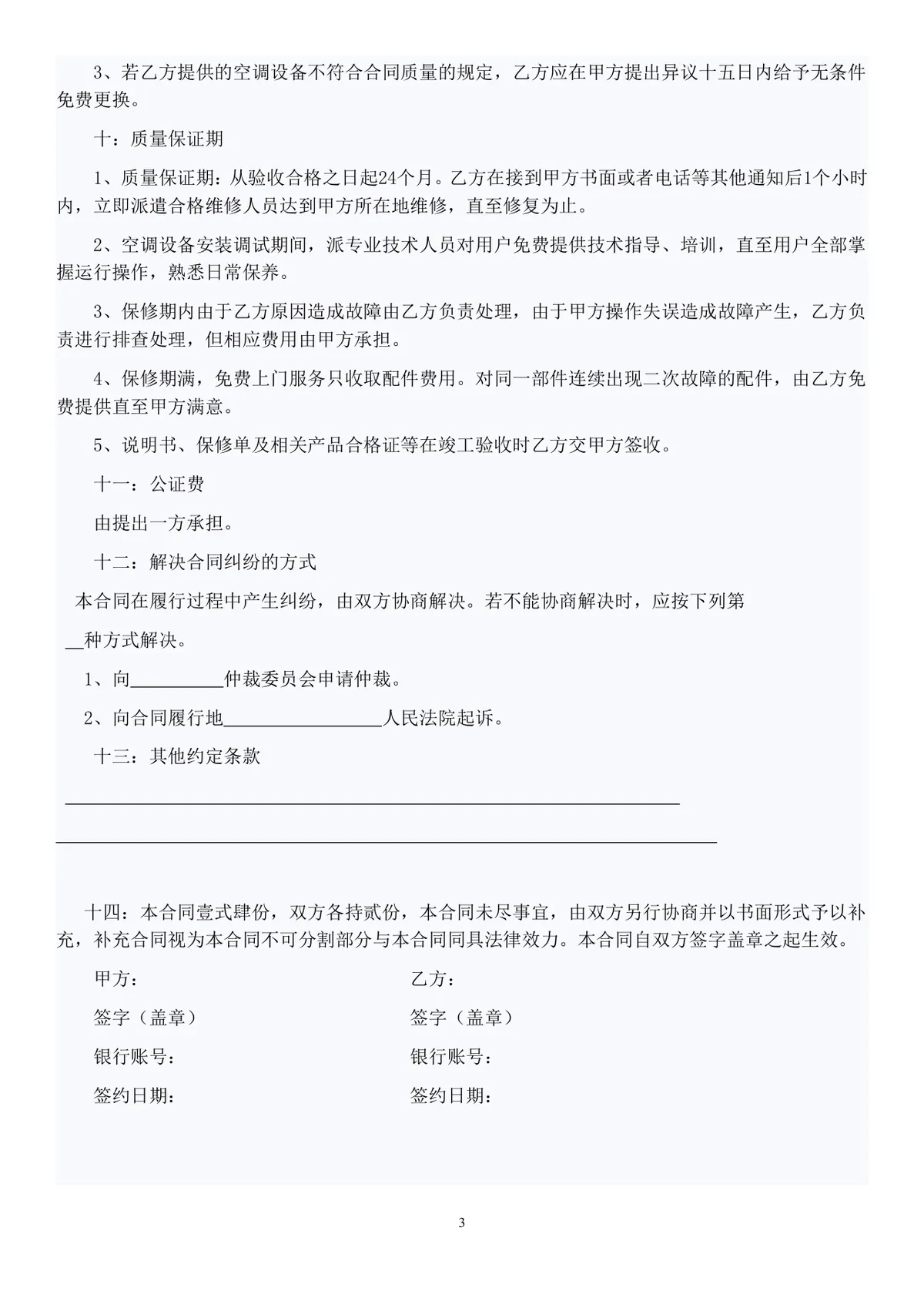 空调销售安装供货采购合同DOCX模板 - 第3页