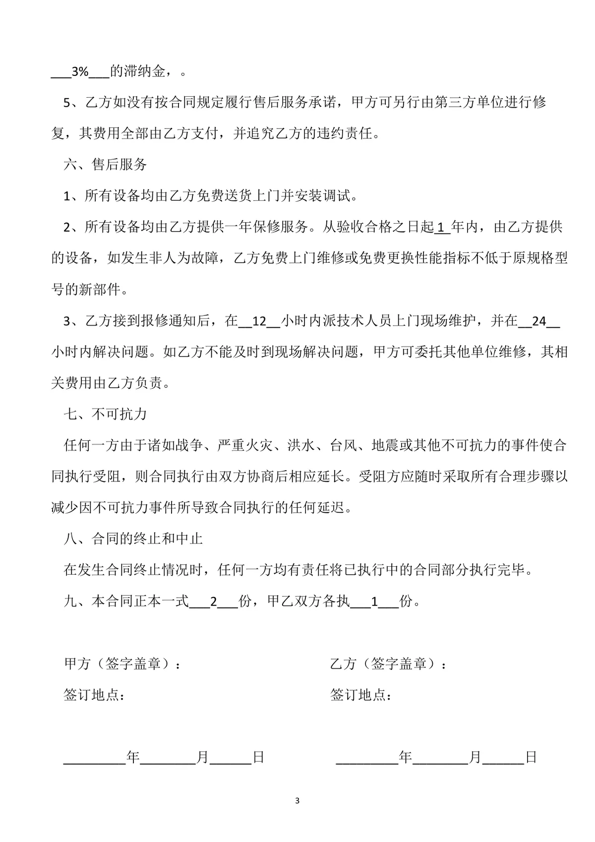 电子设备采购合同DOCX文档 适用于企业电子器材供货采购签约使用 - 第3页