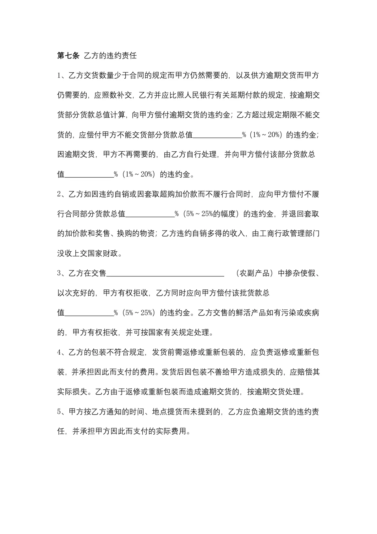 通用农副产品购销合同DOCX文档模板 适用于农产品供货采购签约场景 - 第4页