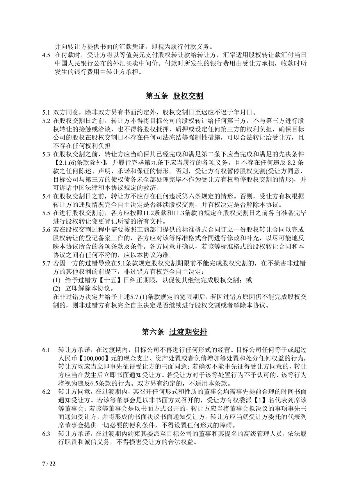 食品饮料公司多方企业股权转让协议DOCX文档模板 - 第7页