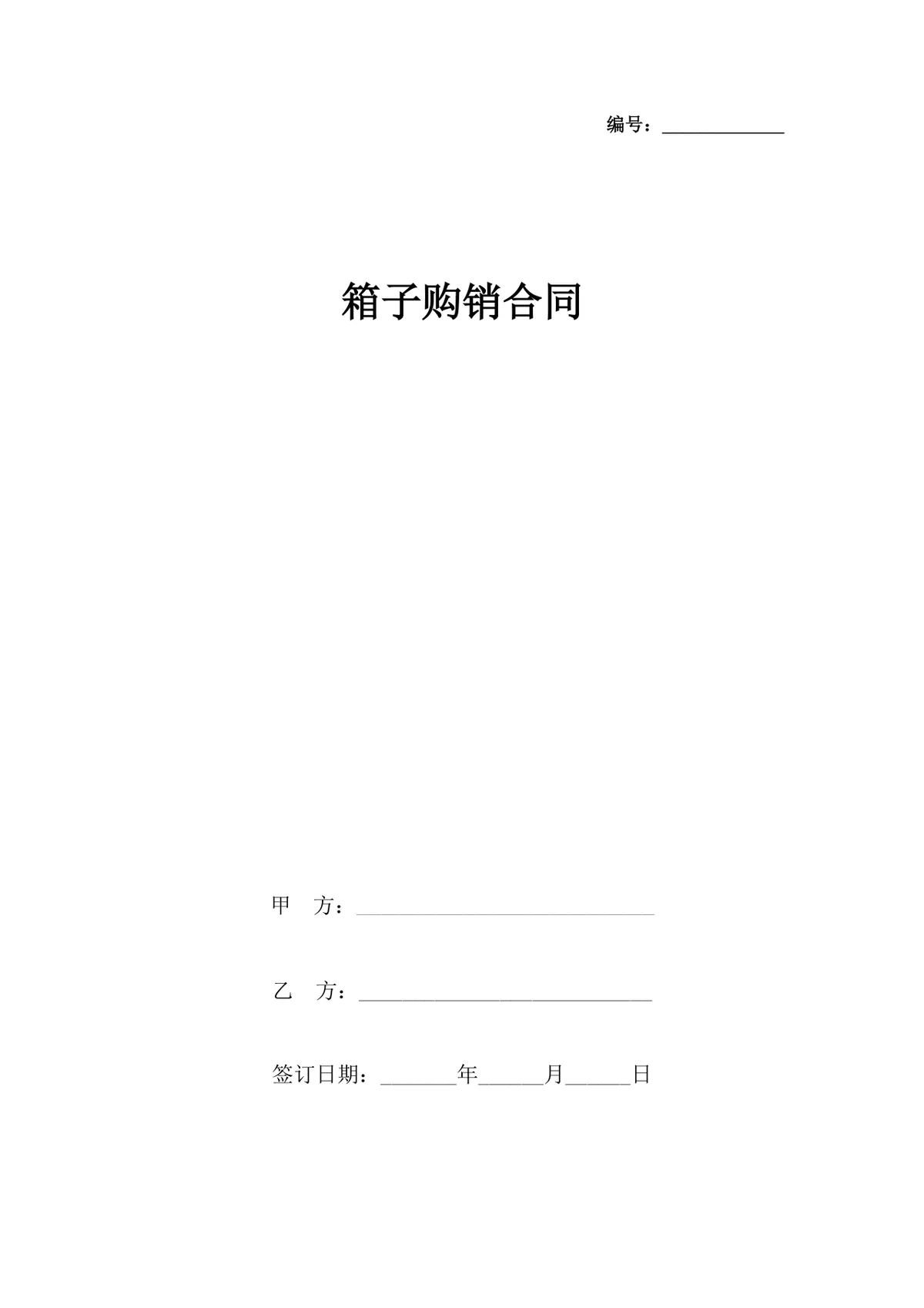 箱子购销合同供货采购协议Word文档模板 - 第1页