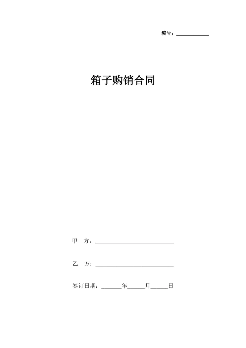 箱子购销合同供货采购协议Word文档模板 - 封面预览