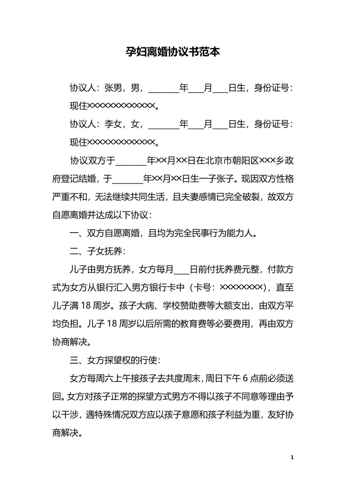 用于孕期协议签署的孕妇离婚协议书规范范本Word文档 - 第1页