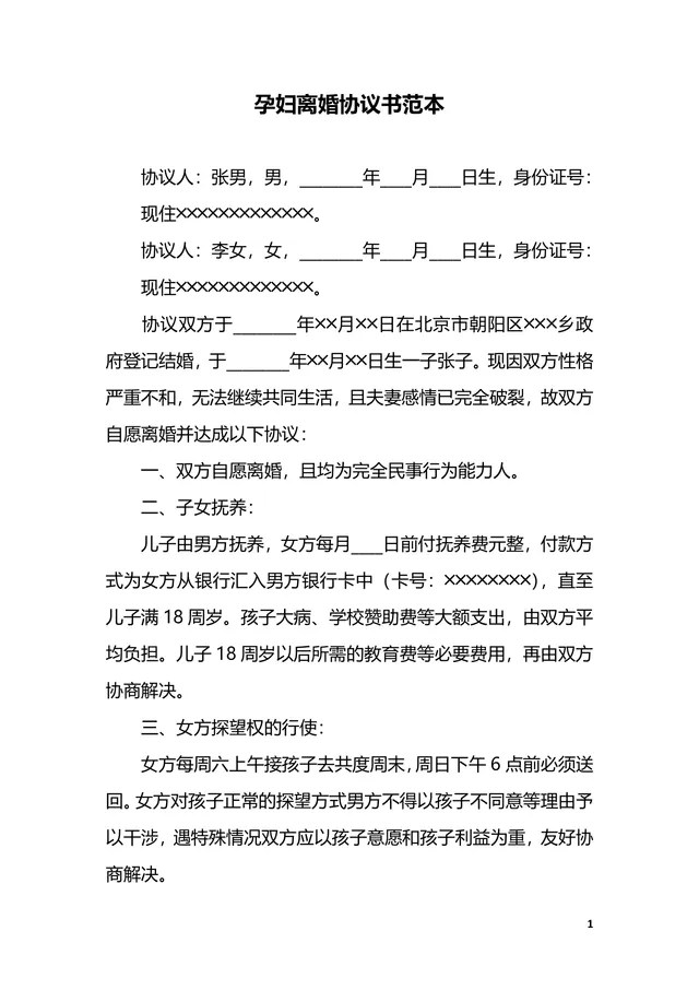 用于孕期协议签署的孕妇离婚协议书规范范本Word文档 - 封面预览