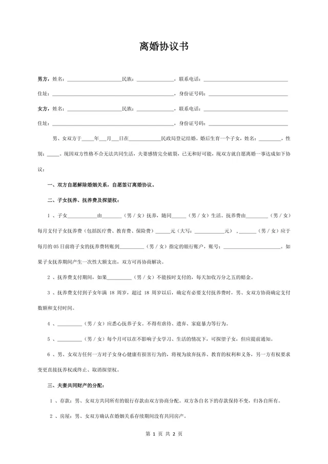 实用规范离婚协议书夫妻财产分割子女抚养约定文档Word模板 - 封面预览