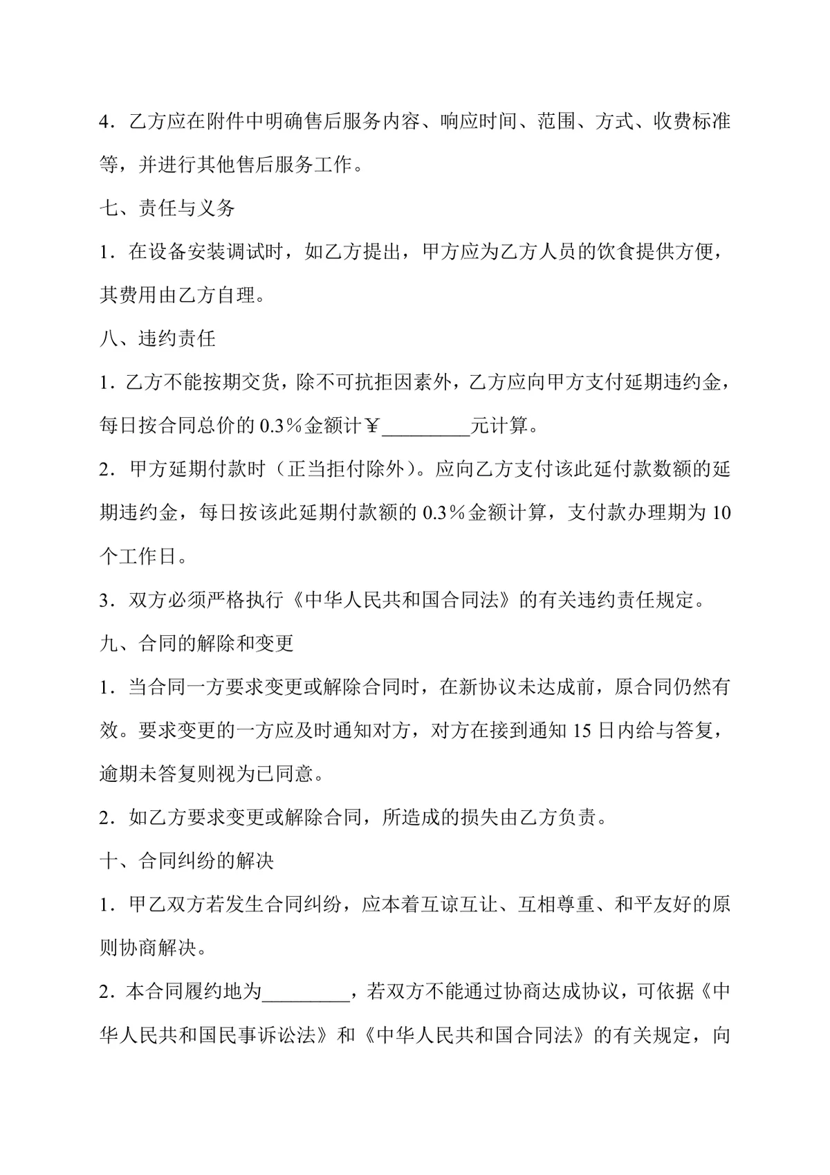 设备采购购买合同DOCX模板 适用于供需双方设备交易签约使用 - 第3页