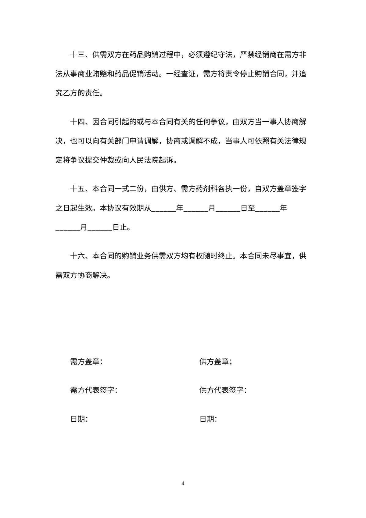 药品购销合同规范文档 适用于医疗机构与药企供货签约的正式协议DOCX模板 - 第5页