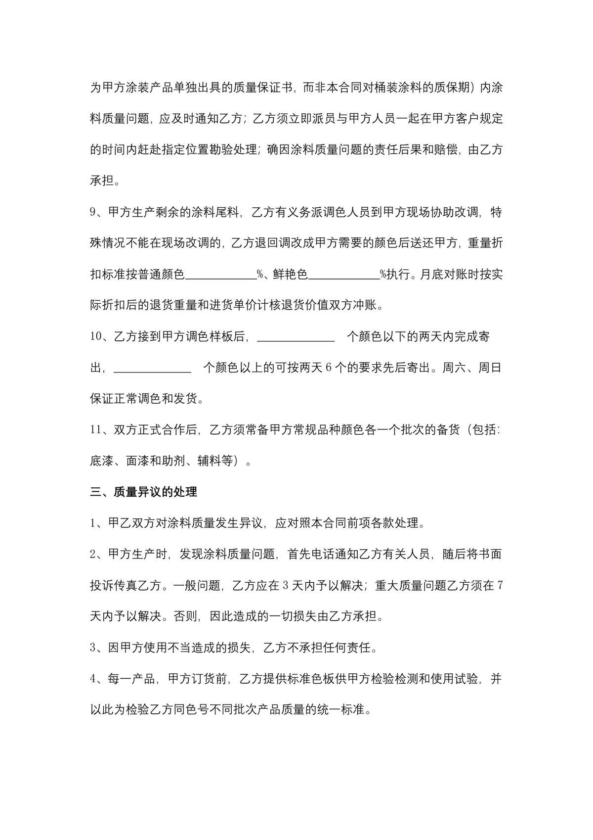 涂料购销合同供货采购协议DOCX文档模板 - 第4页