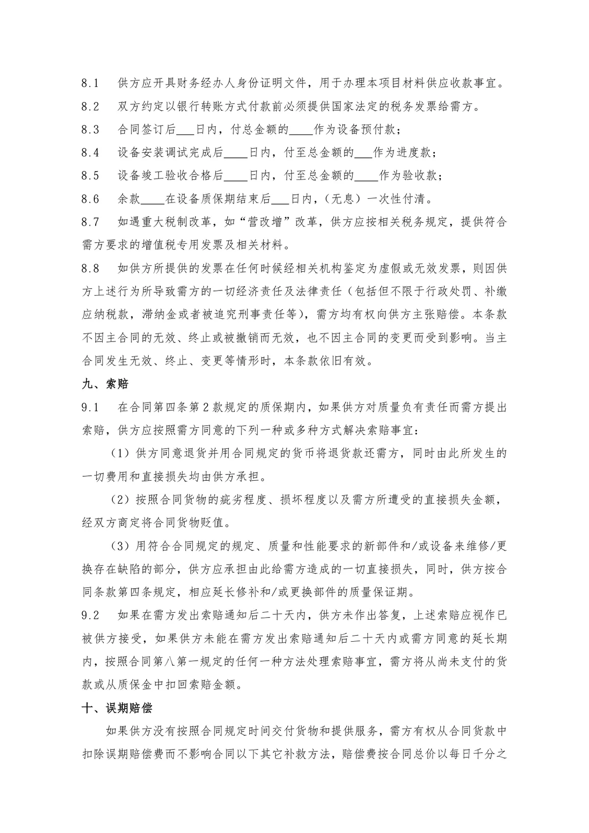 工程设备采购及安装合同标准商用DOCX文档模板 - 第5页