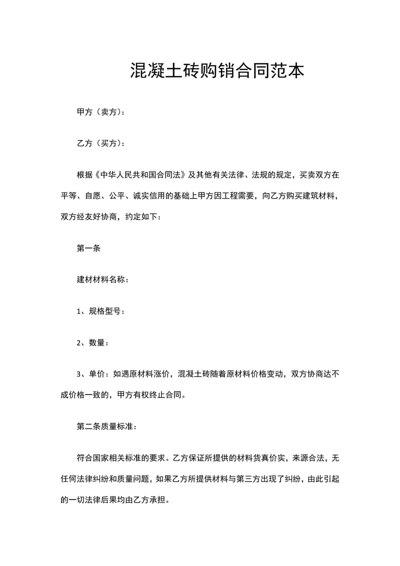 工程建材采购混凝土砖购销合同范本DOC文档 - 封面预览