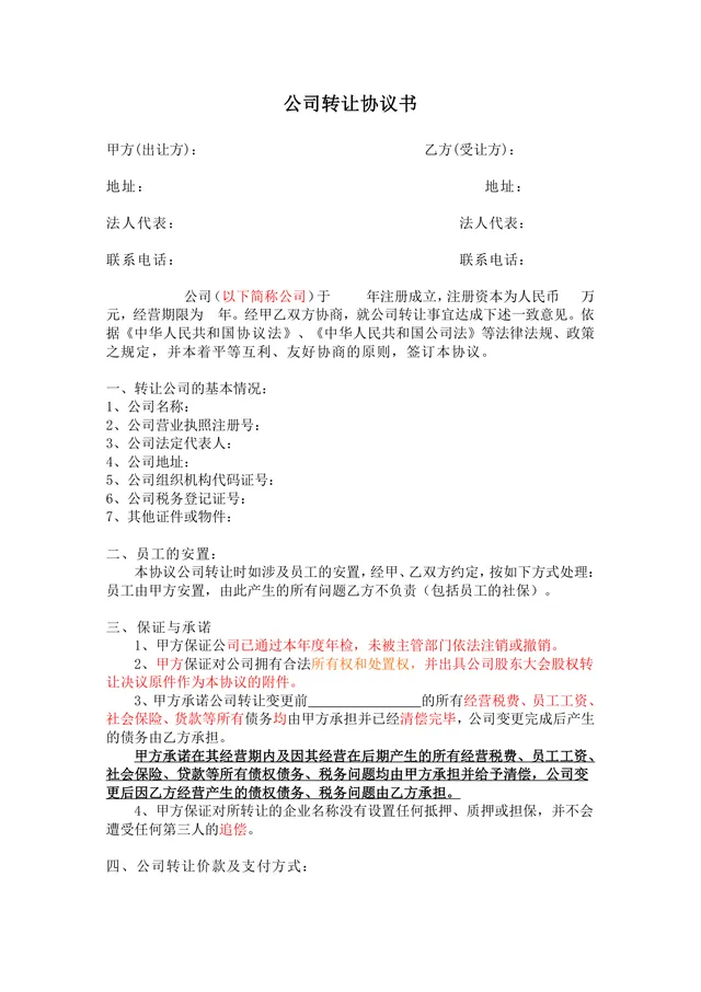 公司转让协议书股权交易规范文档Word模板 - 封面预览