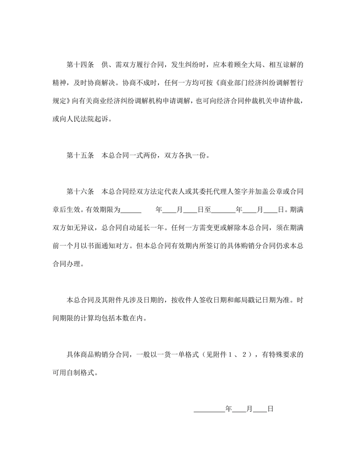百货纺织品商品购销总合同供货采购合同Word文档模板 - 第9页